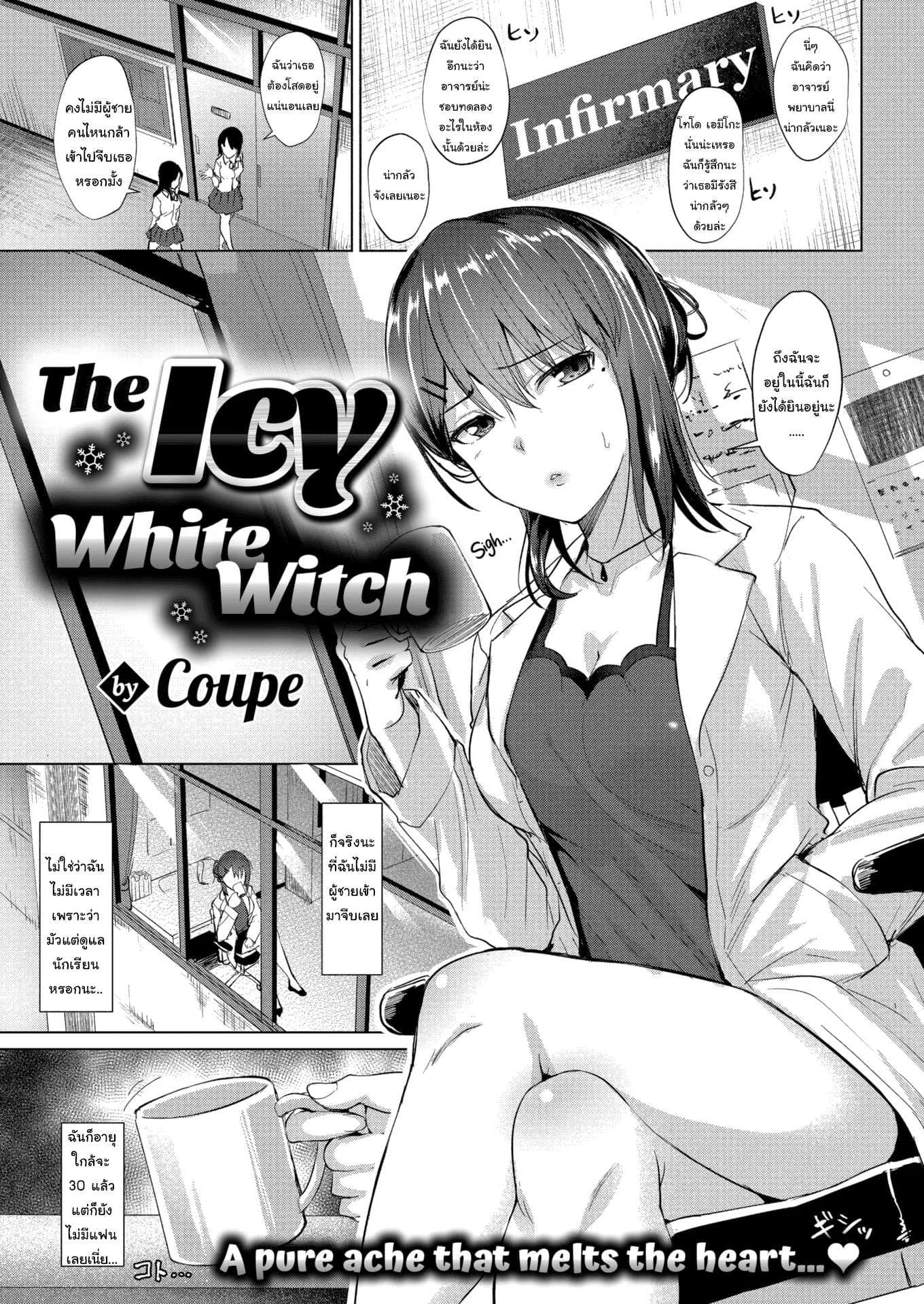 วิธีละลายหัวใจของราชินีน้ำแข็ง [Coupe] The Icy White Witch
