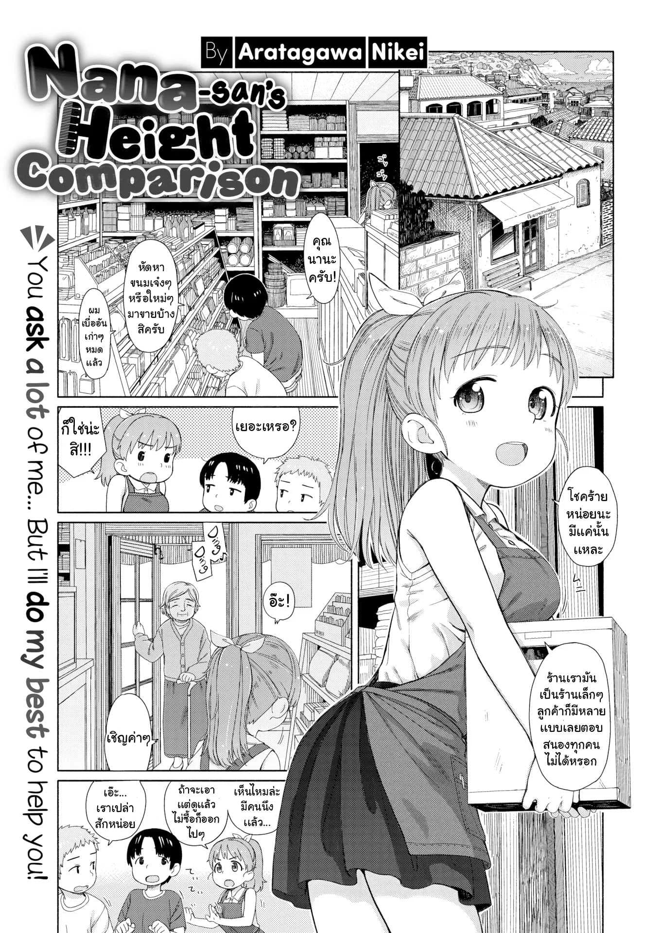 ซื้อดอกไม้ไหมคะ [Aratagawa Nikei] Nana-san's Height Comparison
