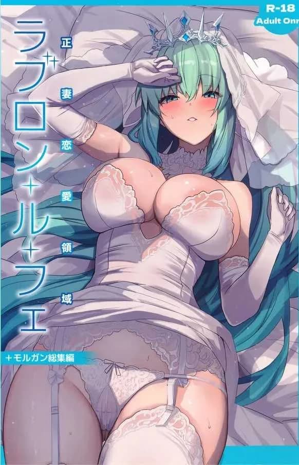 ฉันรอวันนี้มานานแล้วค่ะ (C104) [Yurutto Pocket (Untue)] Seisai Renai Ryouiki Lovelon le Fae Morgan Soushuuhen (Fate Grand Order)