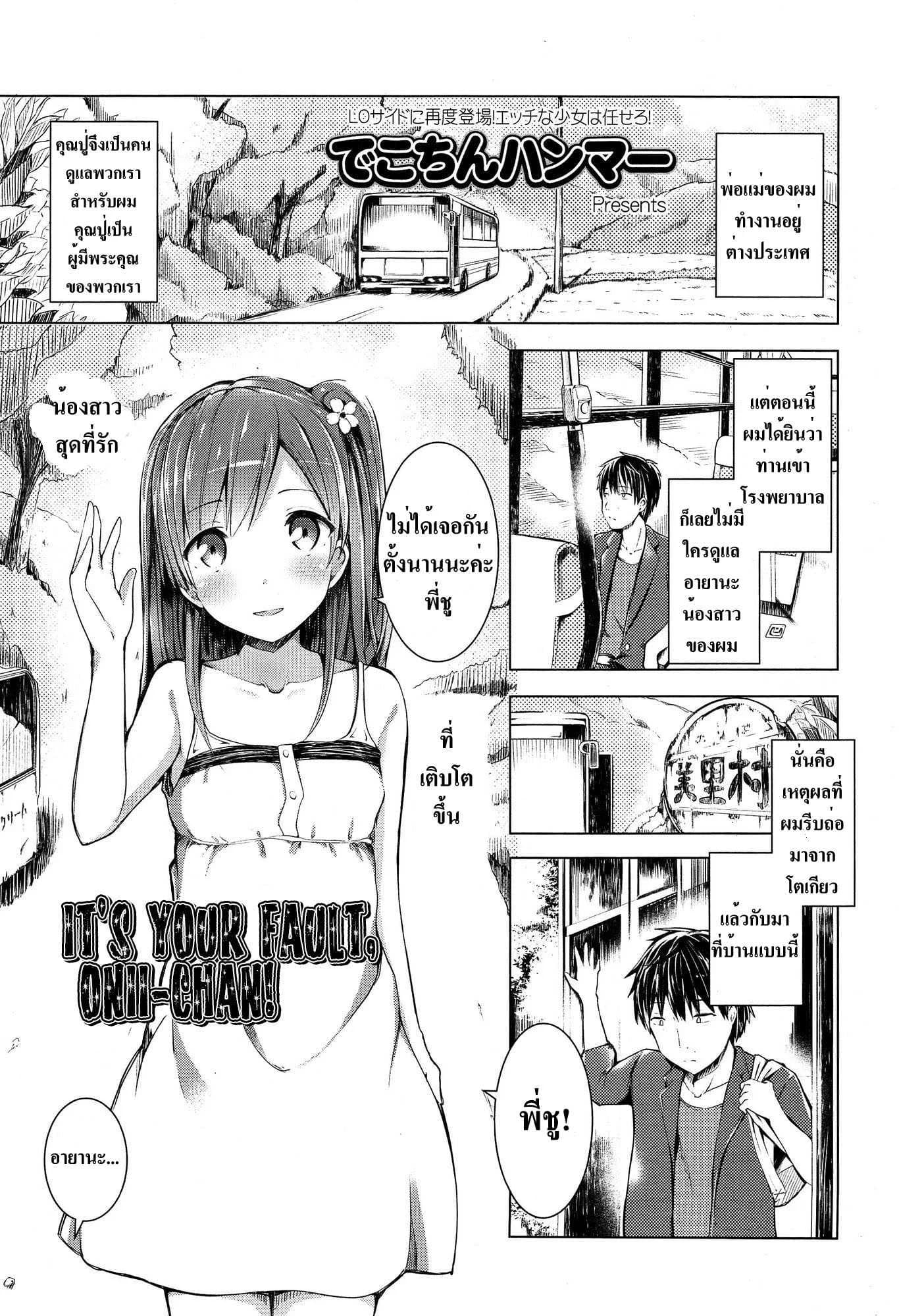 อยากให้พี่มาดูแล [Dekochin Hammer] Oniichan no Sei Dakara ne!! | It's Your Fault, Onii-chan! (COMIC LO 2015-02)