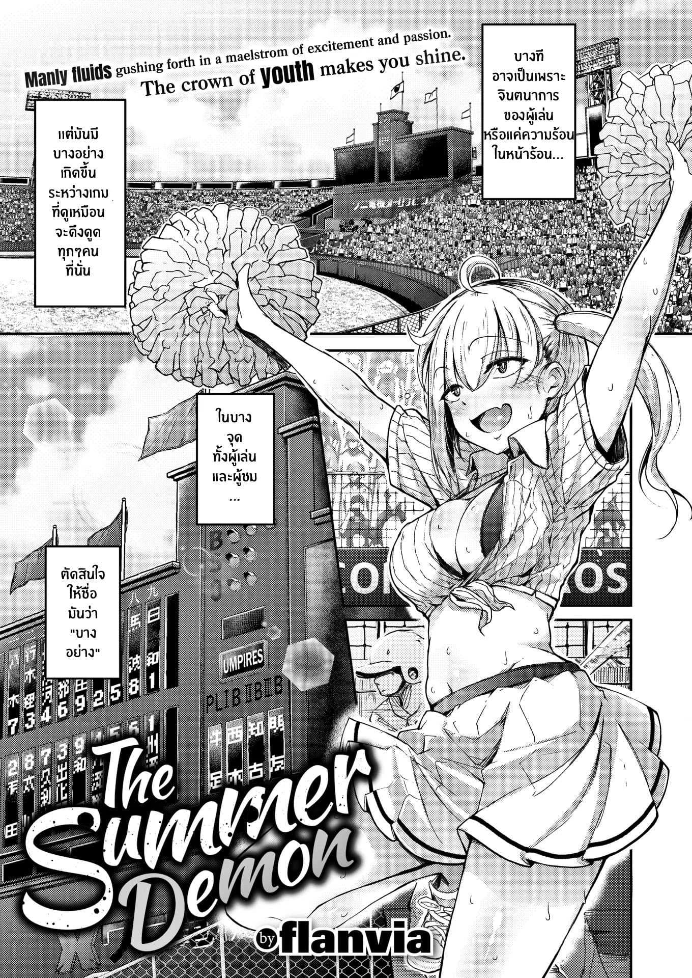 ปีศาจหน้าร้อน [Flanvia] The Summer Demon