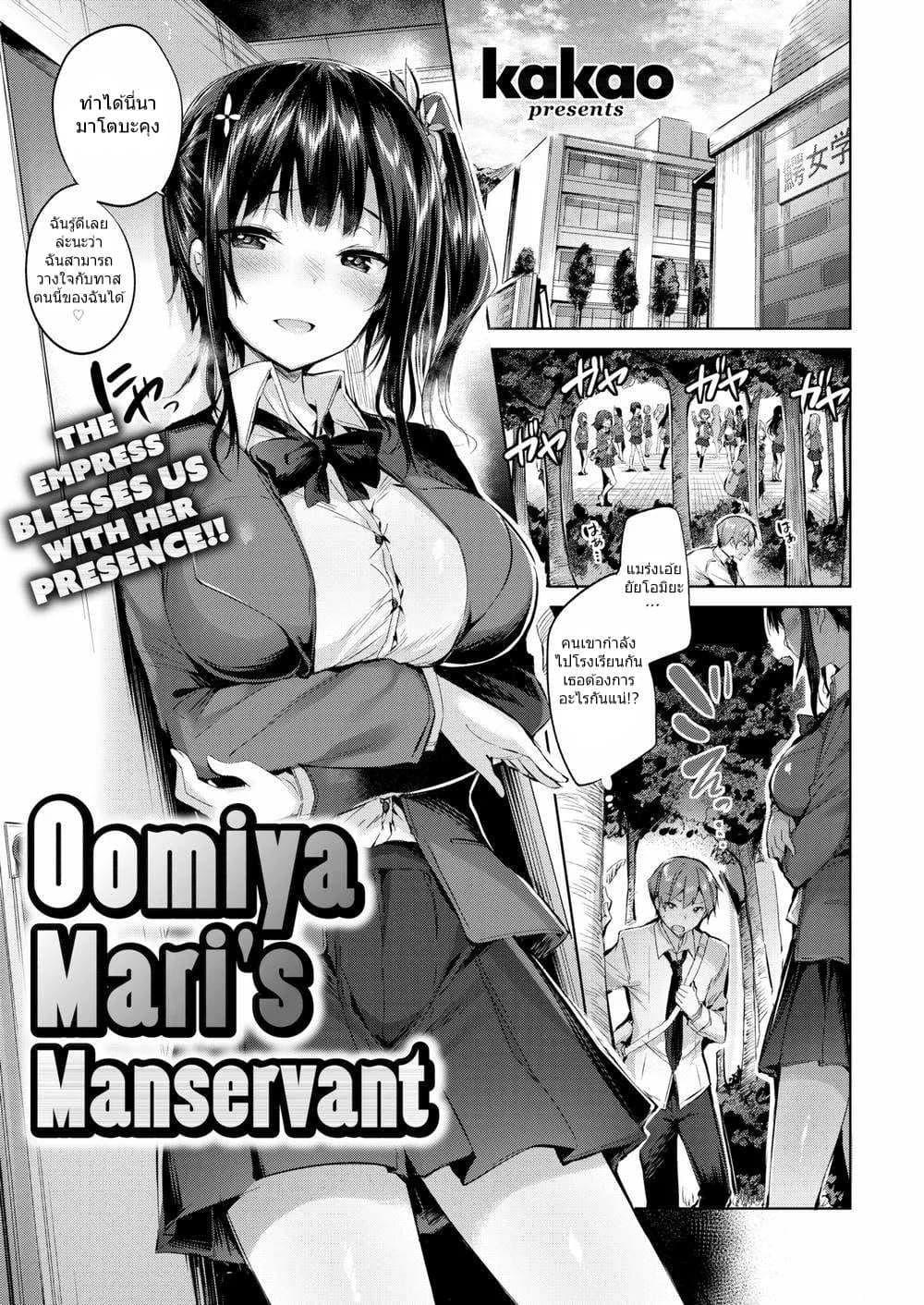 ข้ารับใช้ของโอมิยะ มาริ [kakao] Oomiya Mari’s Manservant