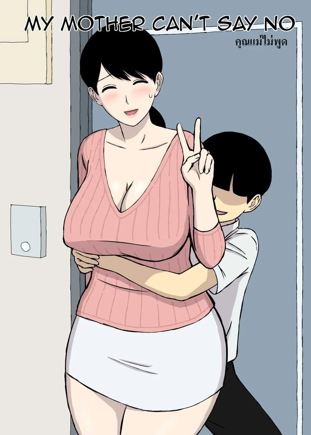แม่ไม่พูด [Urakan] Uchi no Haha wa Kotowarenai - My Mother Can't Say No