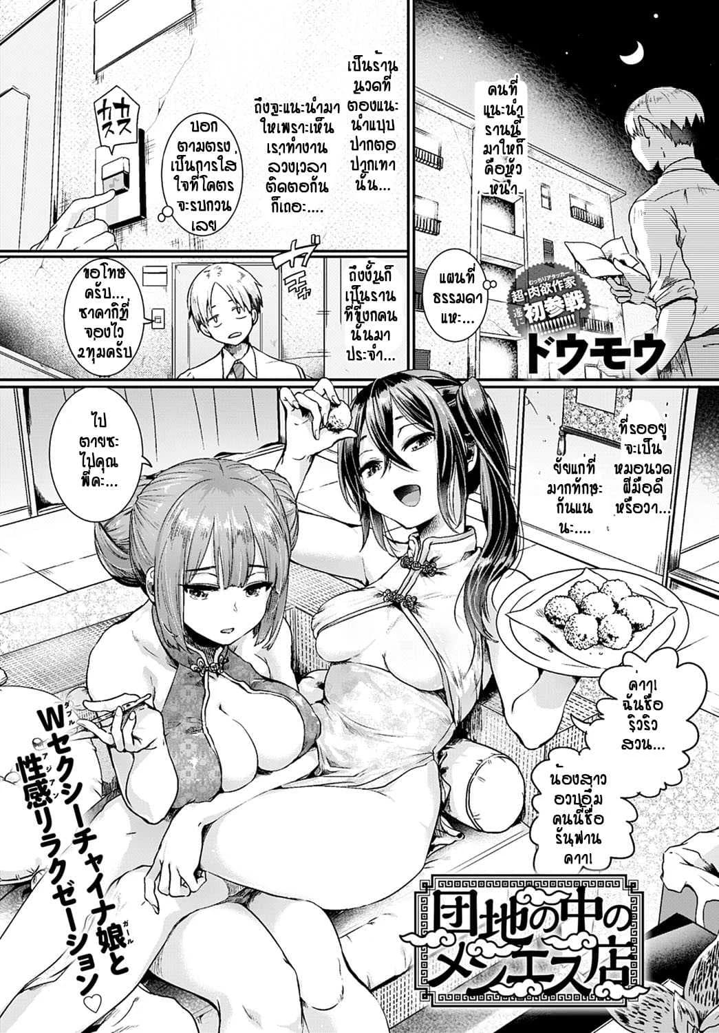 ร้านนวดสองสาว ไปแล้วหายเมื่อย(มั้ง) [Doumou] Danchi No Naka No Menesuten