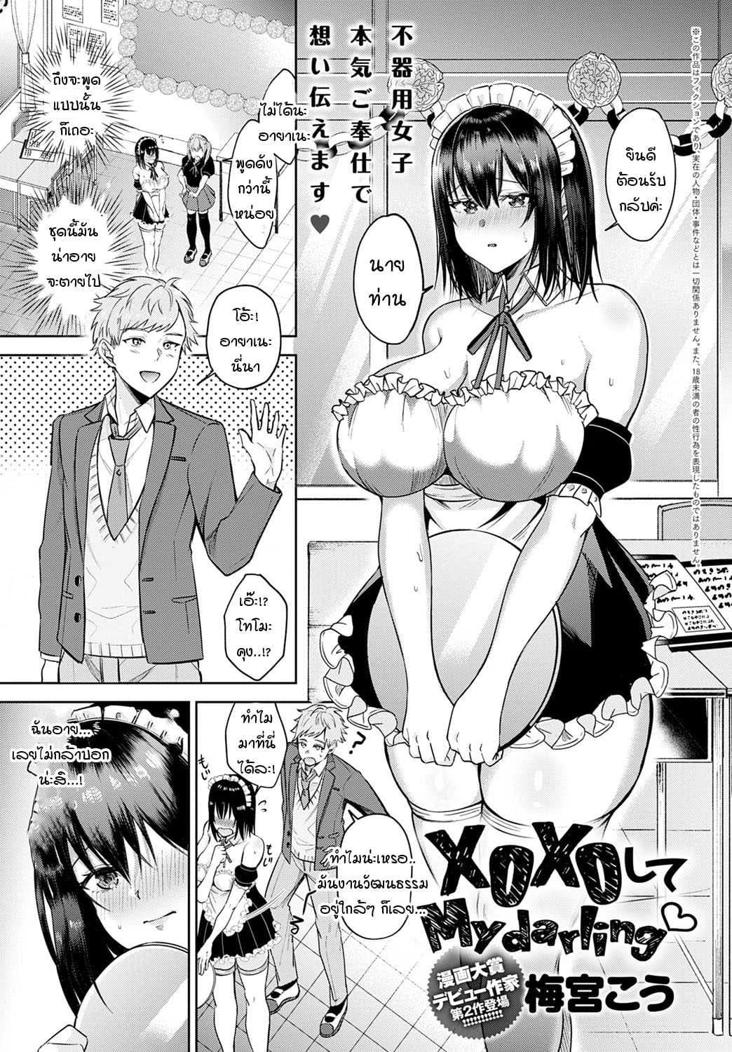 ปู้ยี้ปู้ยำดิฉันหน่อยสิคะ นายท่าน [Umemiya kou] XOXOshite My darling