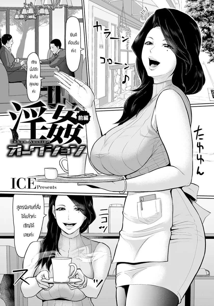 ขายตัวชดใช้หนี้ [ICE] Inkan Auction