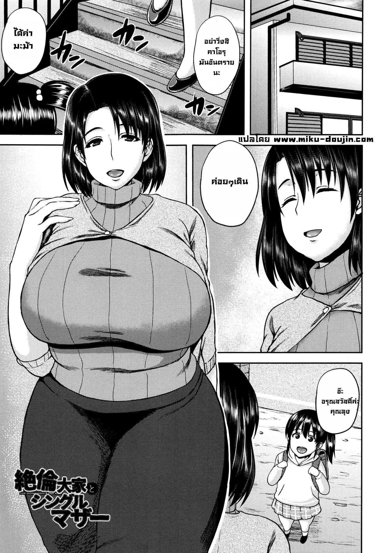 เพื่อลูกสาว [Ozy] Zetsurin Ooya to Single Mother An incredible landlord and single mom (Tsuyatsuma Jouji)