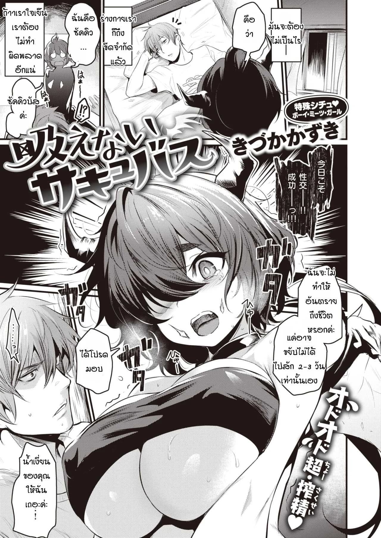 ครั้งแรกของซัคคิวบัส [Kizuka Kazuki] Suenai Succubus