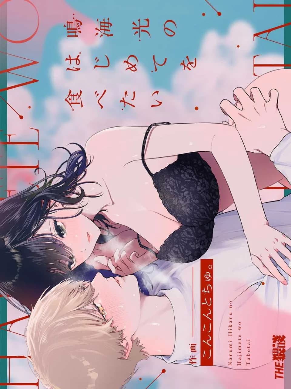 ครั้งแรกนายฉันขอแล้วกัน[THE Waidan (concontochu.)] Narumi Hikaru no Hajimete wo Tabetai  I Want To Take Hikaru Narumi's First Time