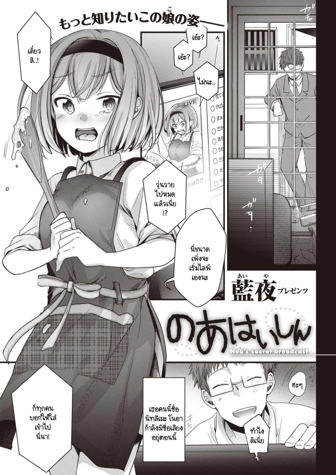 ไลฟ์ลับของโนอาจัง [Aya] Noa Haishin