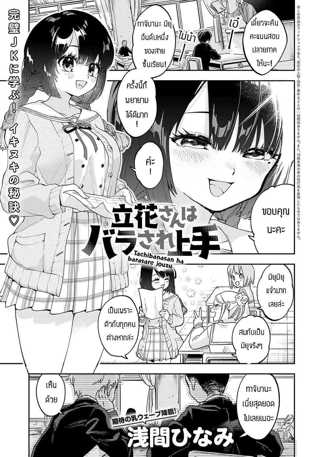 นี่แหละคือแผนหลอกล่อ [Asama hina-mi] Tachibanasan ha barasare jouzu
