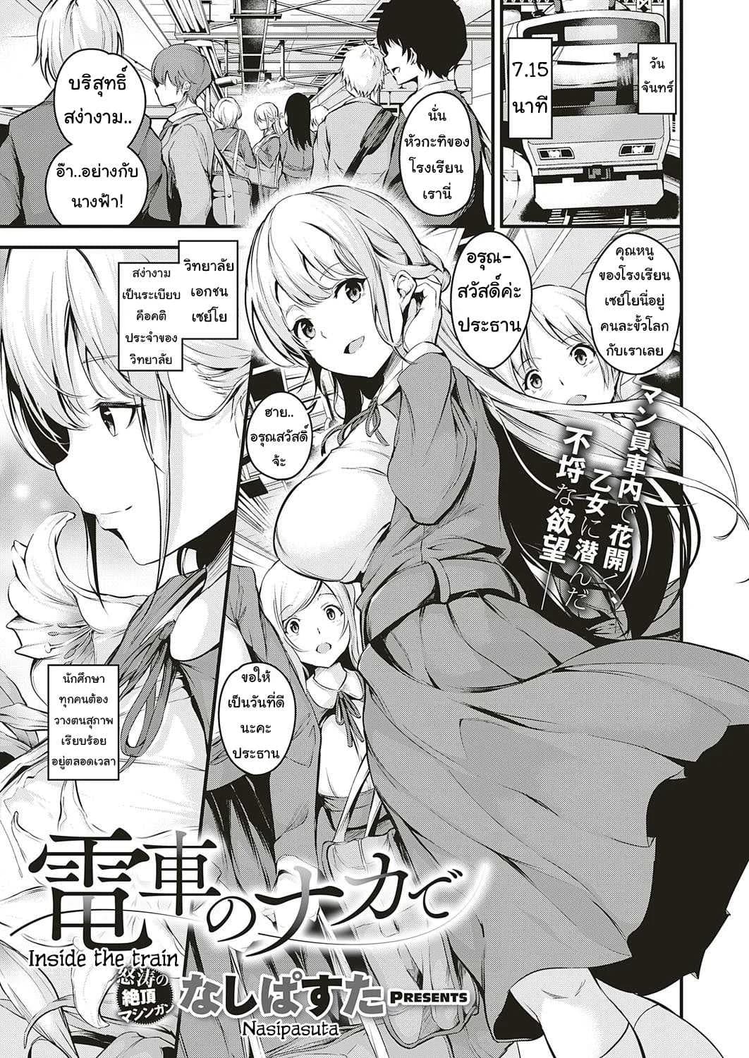 คุณหนูบนรถไฟ [Nasipasuta] Densha no Naka de Inside the Train