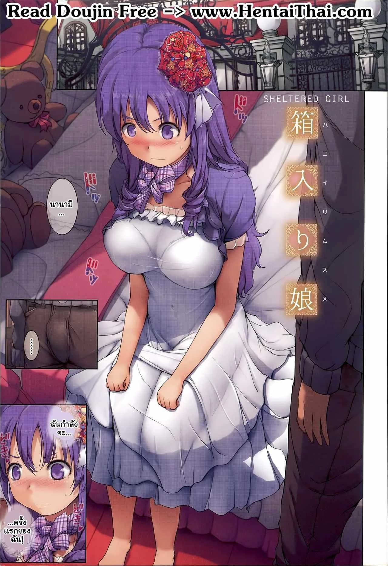 ขาดประสบการณ์ [orico] Hakoirimusume | Sheltered Girl (Body Complex)