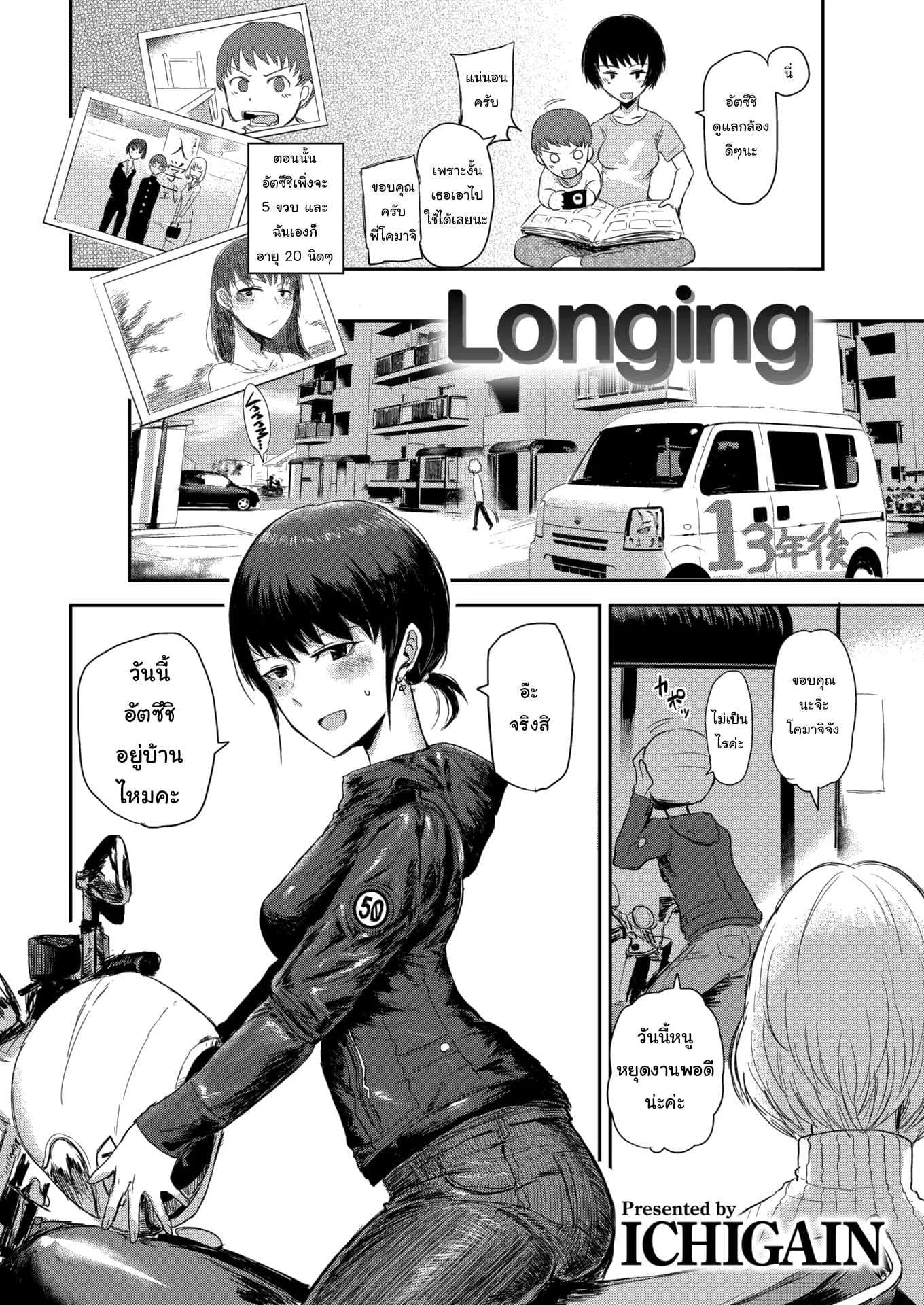 สนใจมาเป็นลูกสาวบ้านฉันไหมล่ะ [ICHIGAIN] Longing
