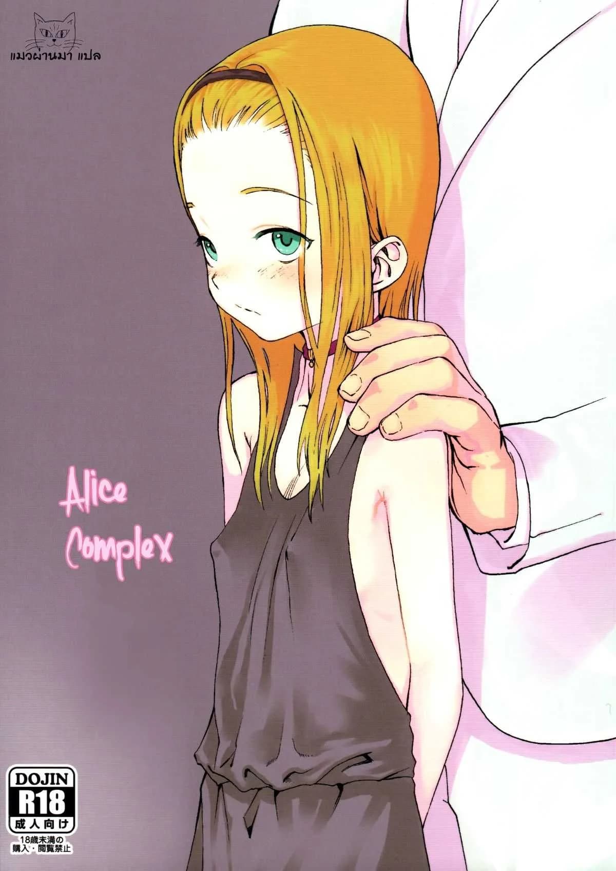 ทั้งหมดนี้เพื่อนายท่าน [Haguhagu] Alice Complex