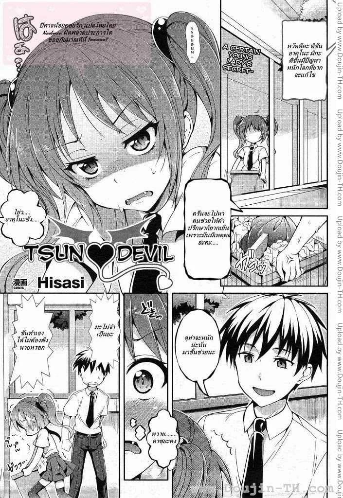 ปิศาจน้อยคอยรัก [Hisasi] Tsun Devil