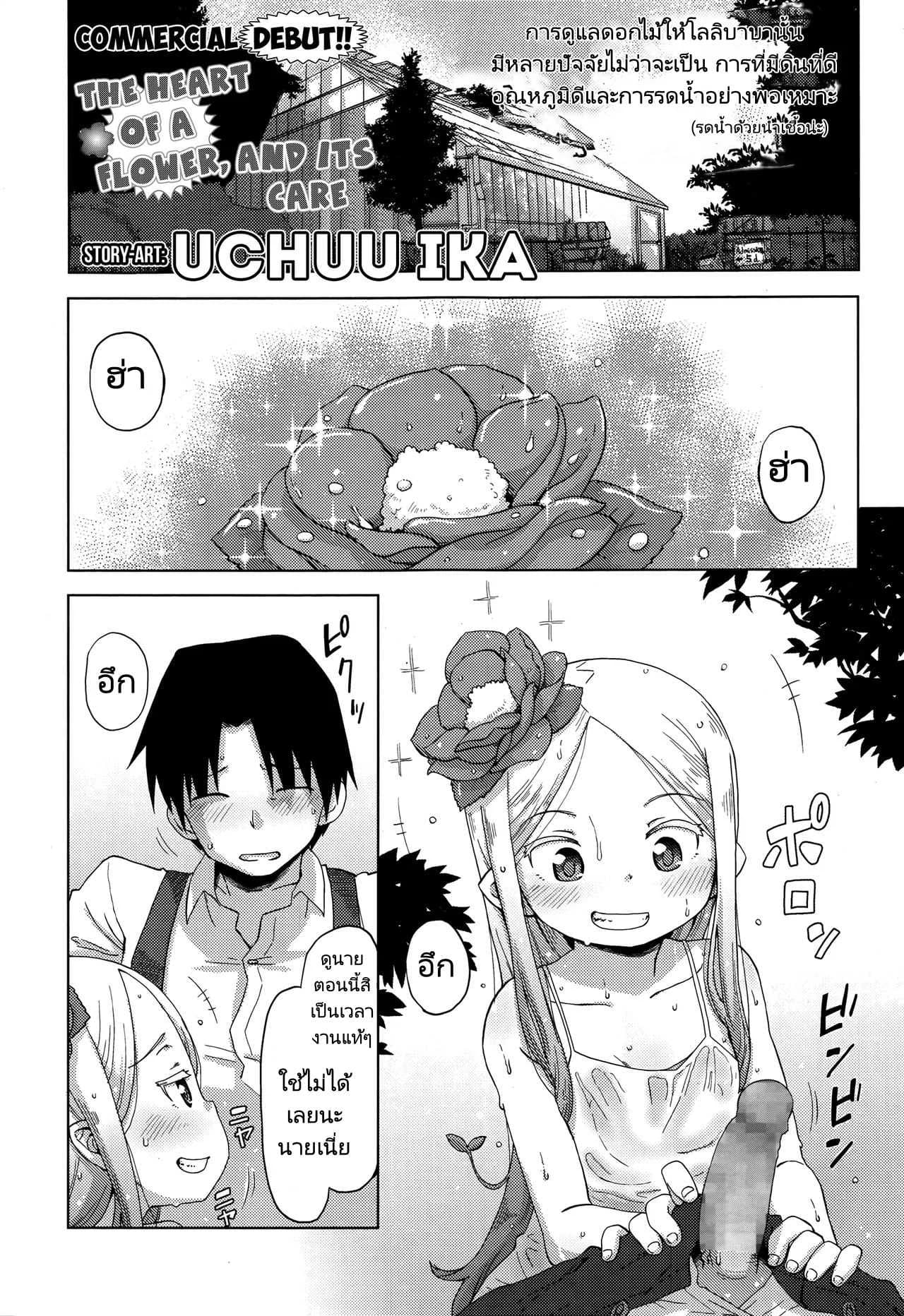 ดอกไม้ที่ดีต้องมีการเอาใจใส่ [Uchuu Ika] Hana no Kokoro to Keieijutsu - The Heart of a Flower and its Care (Towako Go)