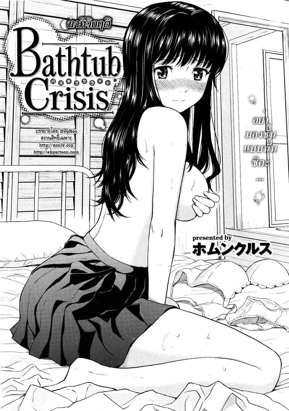 นาทีวิกฤติ [Homunculus] Bathtub Crisis