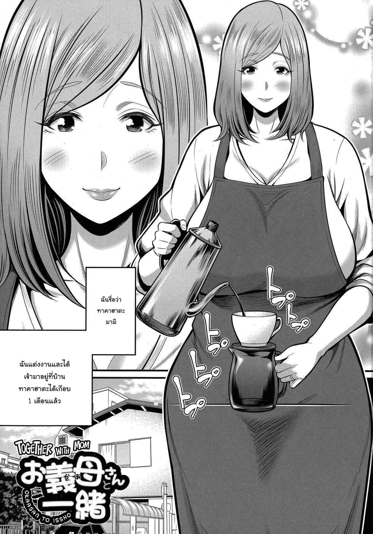 วิธีทำให้สนิทกันมากขึ้น [Matcha Neji] Okaa-san to Issho