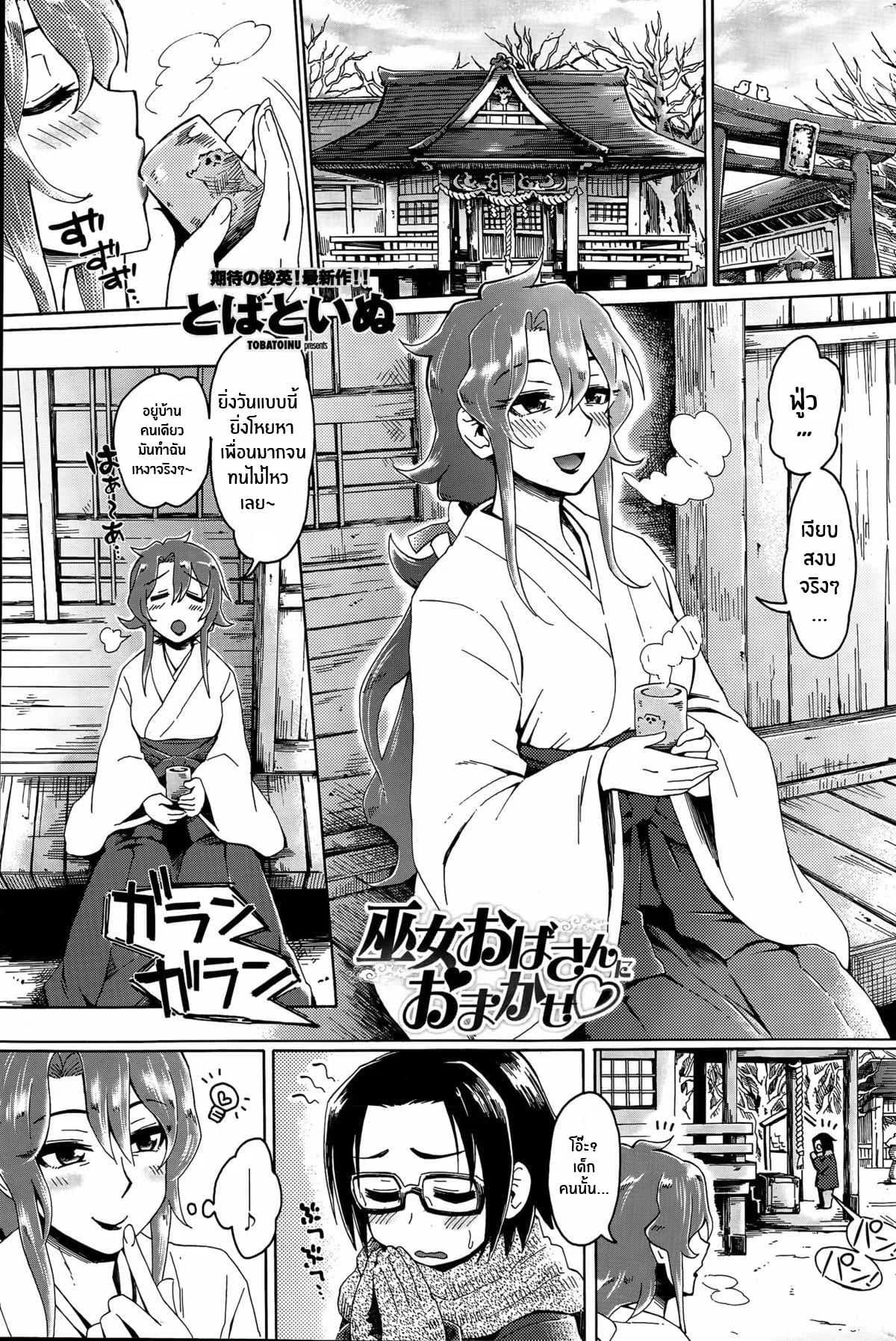 ปล่อยวางให้มิโกะคนนี้จัดการเอง [Tobatoinu] Miko Oba-san ni Omakase ♡