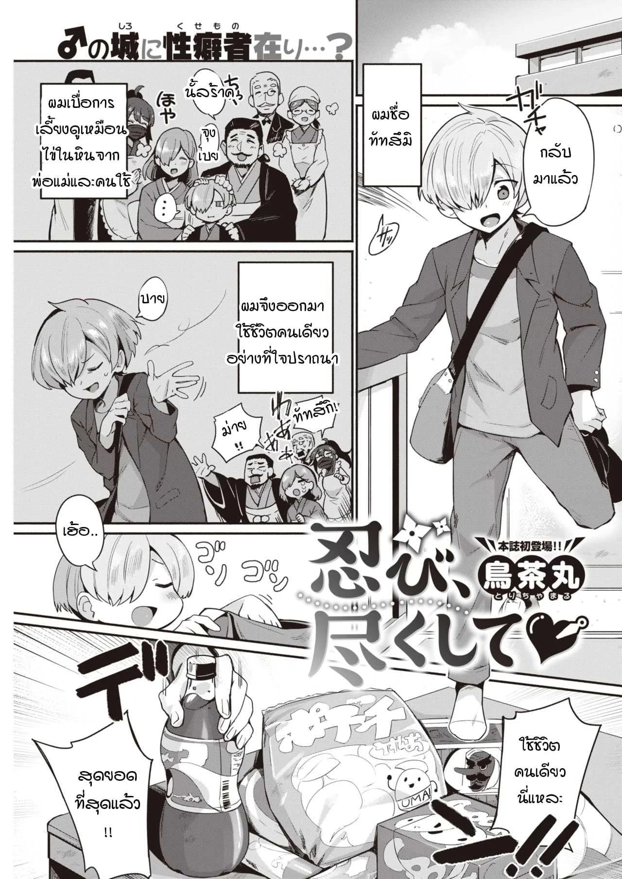 นินจาสาวพร้อมปรนนิบัตนายน้อย! [Torichamaru] Shinobi, Tsukushite