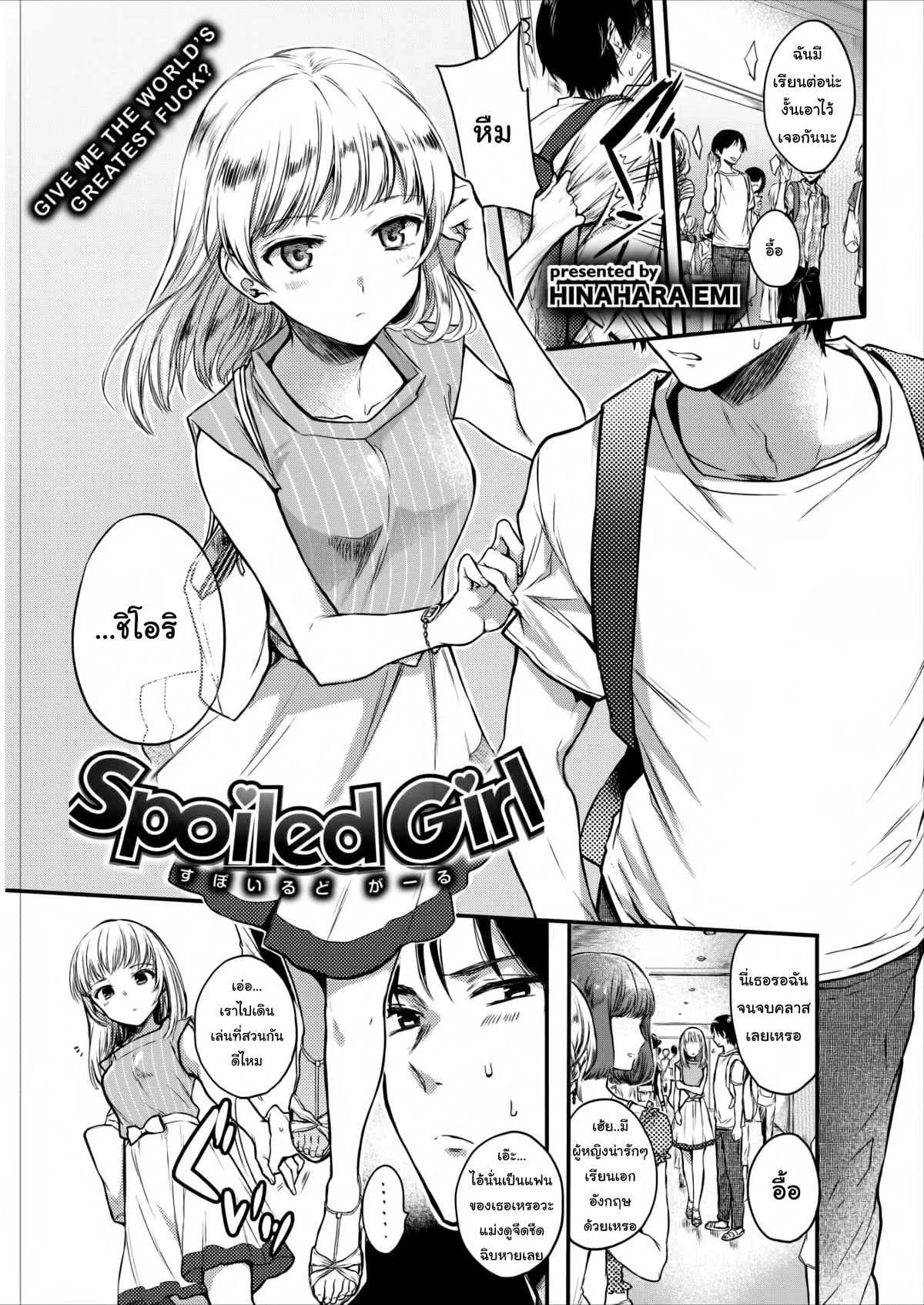 ถ้าบอกว่านอกใจก็คือนอกใจสิ [Hinahara Emi] Spoiled Girl