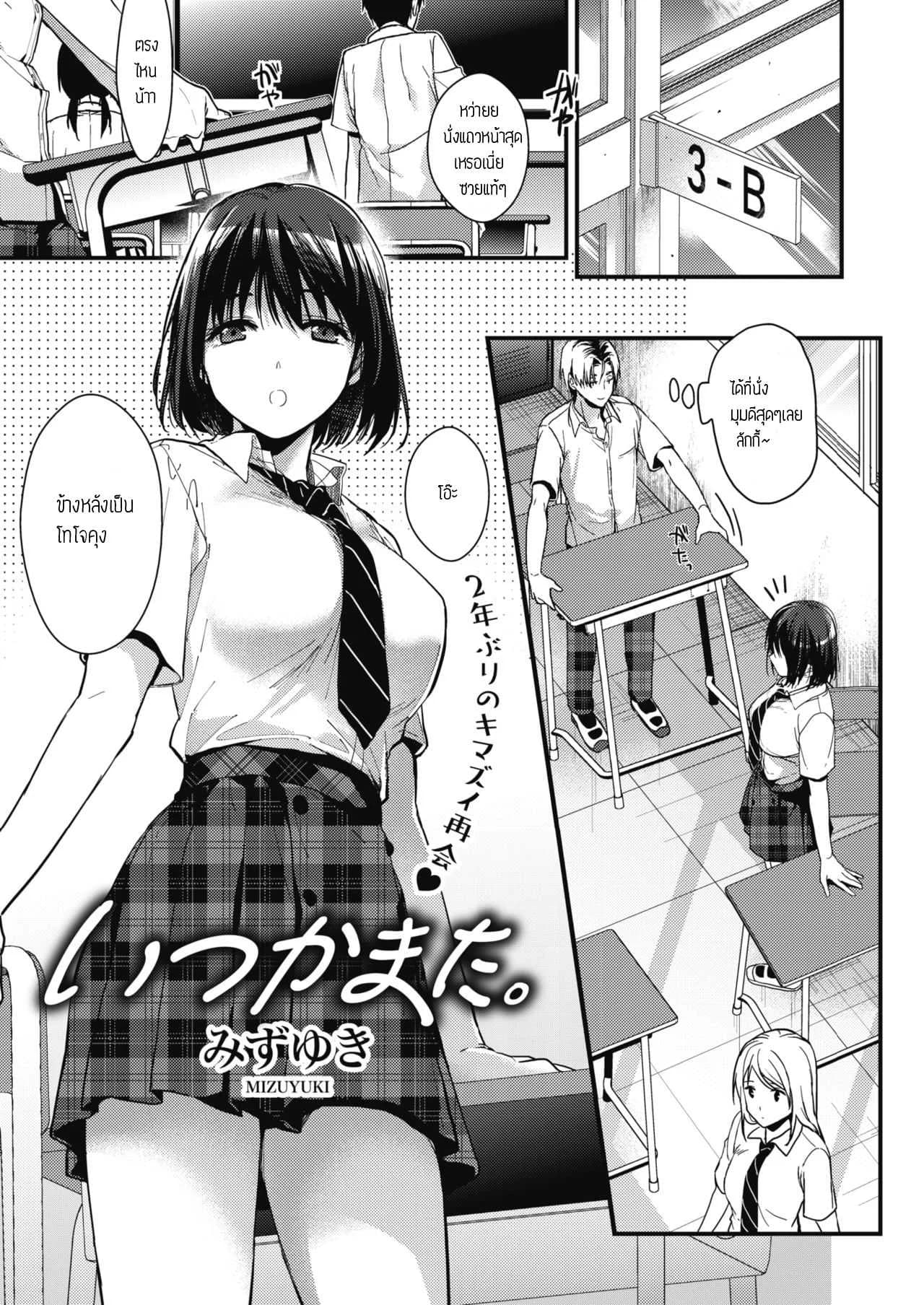 นึกถึงความหลัง [Mizuyuki] Itsuka mata