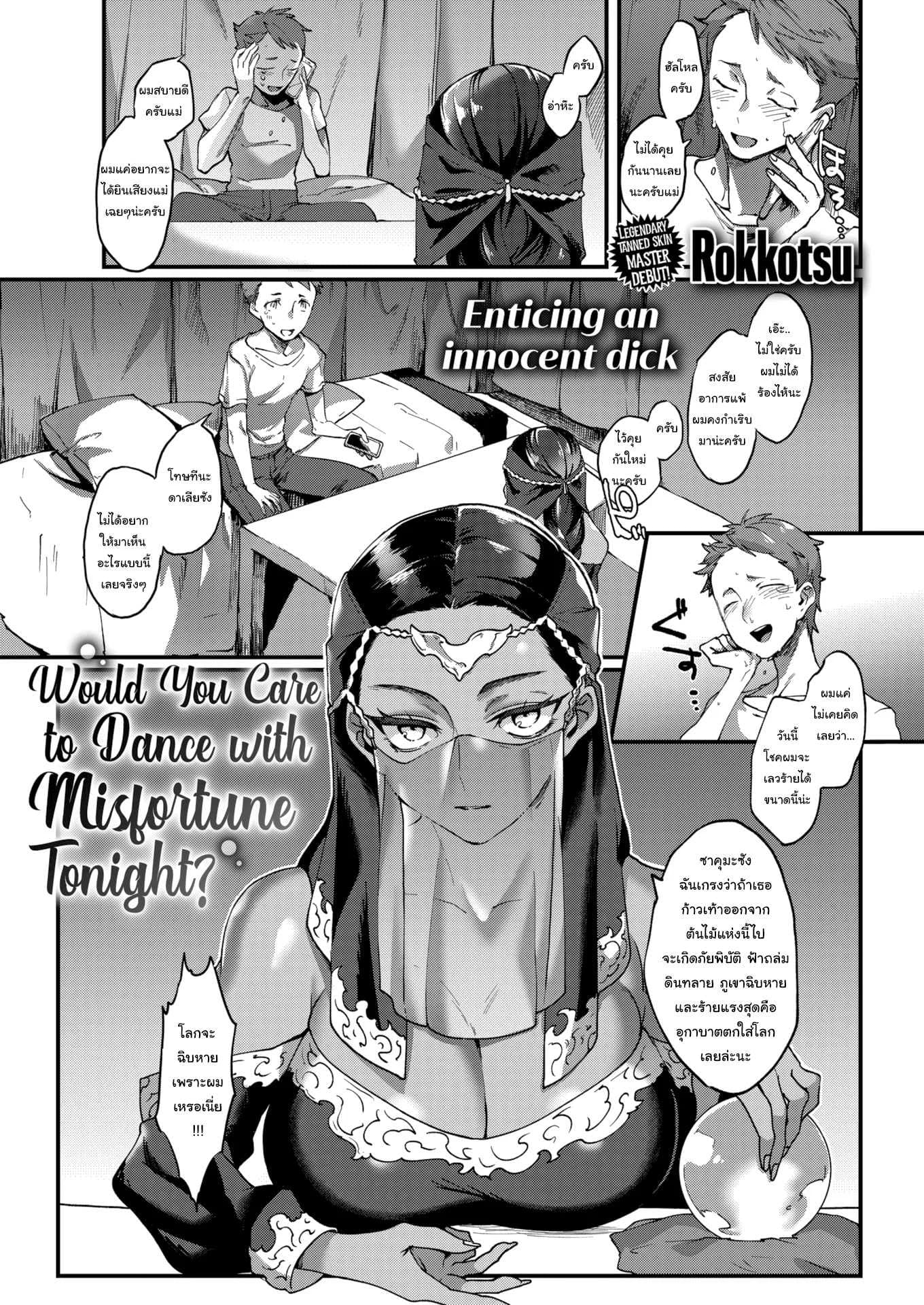 ให้ฉันเป็นคนล้างโชคร้ายเธอนะ [Rokkotsu] Would You Care to Dance with Misfortune Tonight