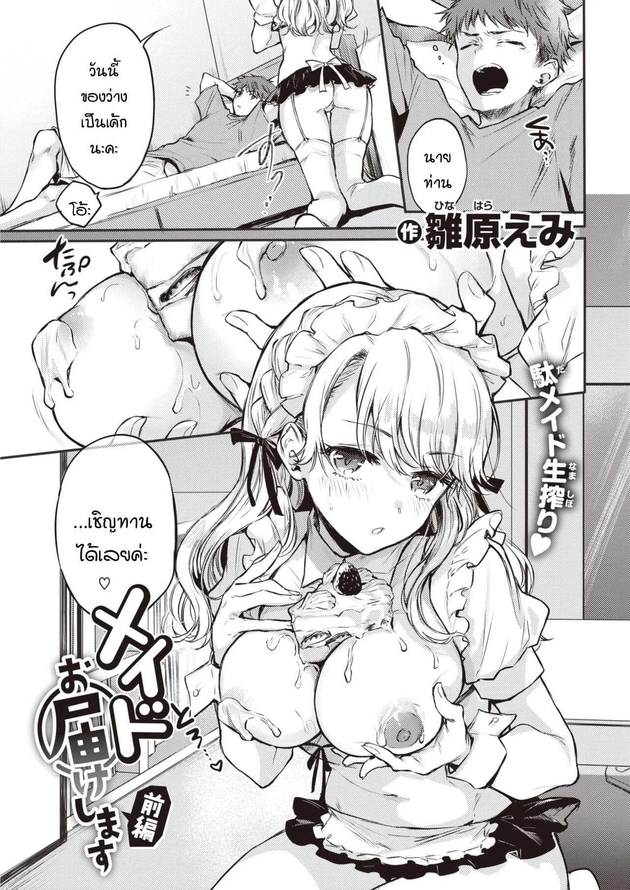 เมดพร้อมให้บริการแล้วค่ะ [Hinahara Emi] Maid Otodokeshimasu