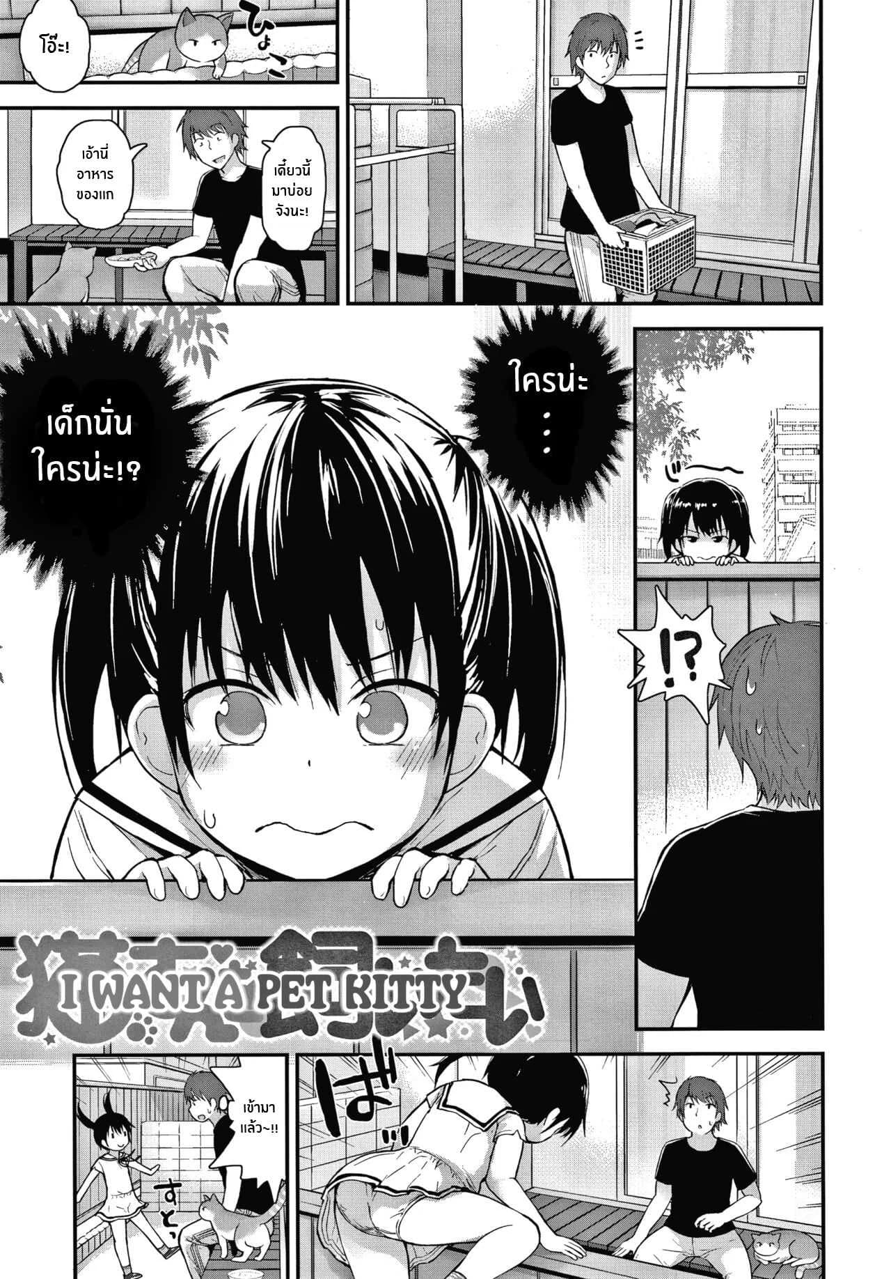 ล่อโลลิด้วยเเมว [Fujisaka Lyric] Neko-san o Kaitai I Want a Pet Kitty (Waruiko ni Nacchatta )