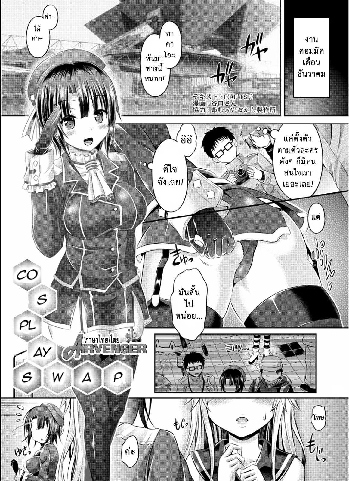 คอสเพลย์พาเสียว [TSF no F (Taniguchi-san)] Cosplay Swap (TSF no F no Hon Sono 1)