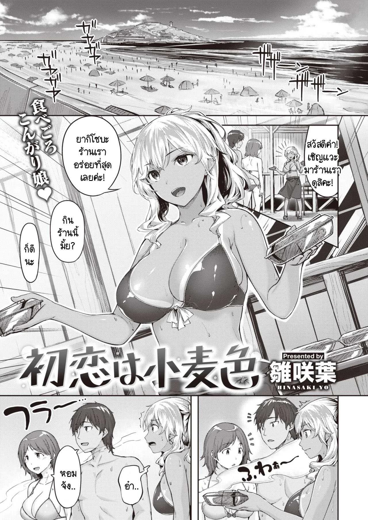 รักแรกของฉันดันเจอตัวขัดขวางซะแล้ว [Hinasaki Yo] Hatsukoi ha komugiiro