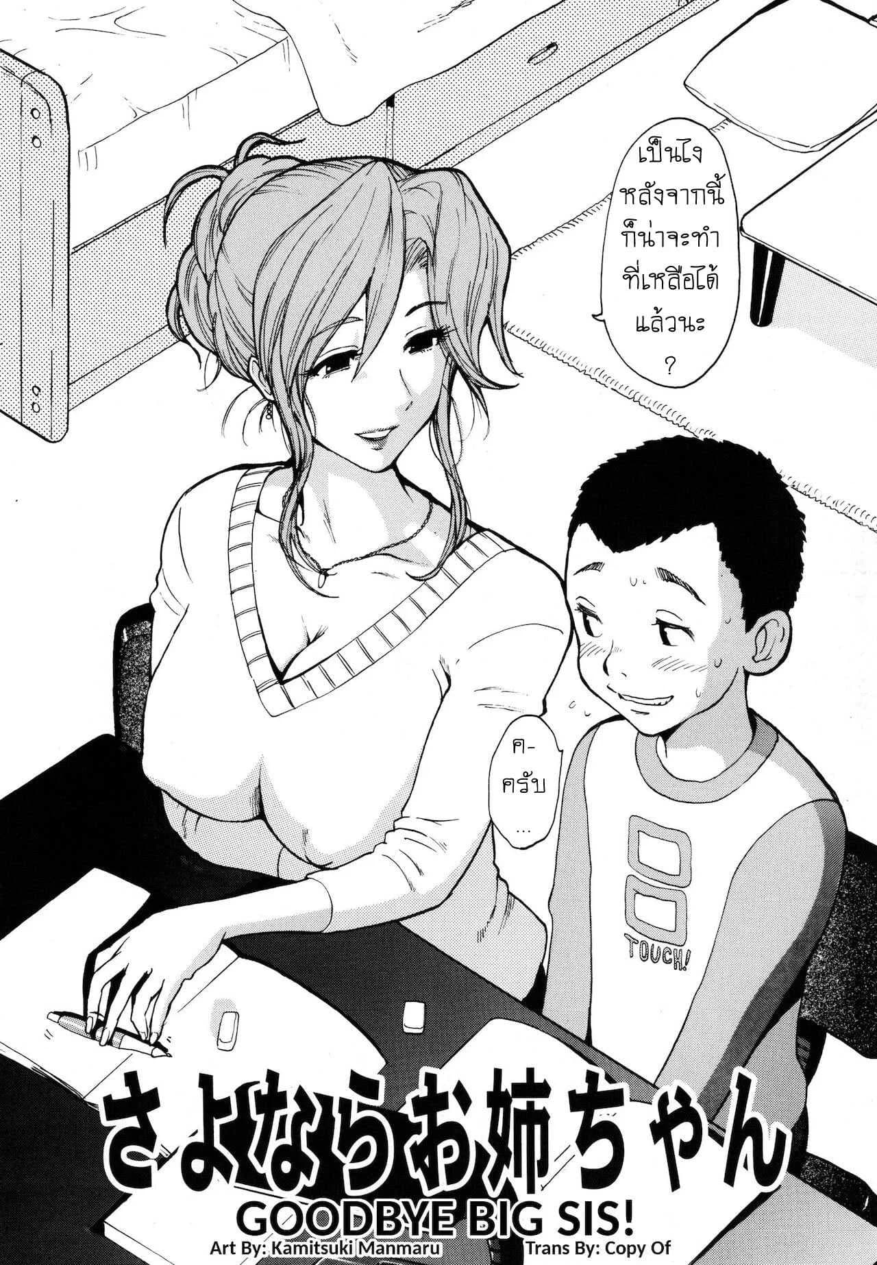 ลาก่อนนะครับ พี่สาว [Kamitsuki Manmaru] Sayonara Onee-chan - Goodbye Big Sis
