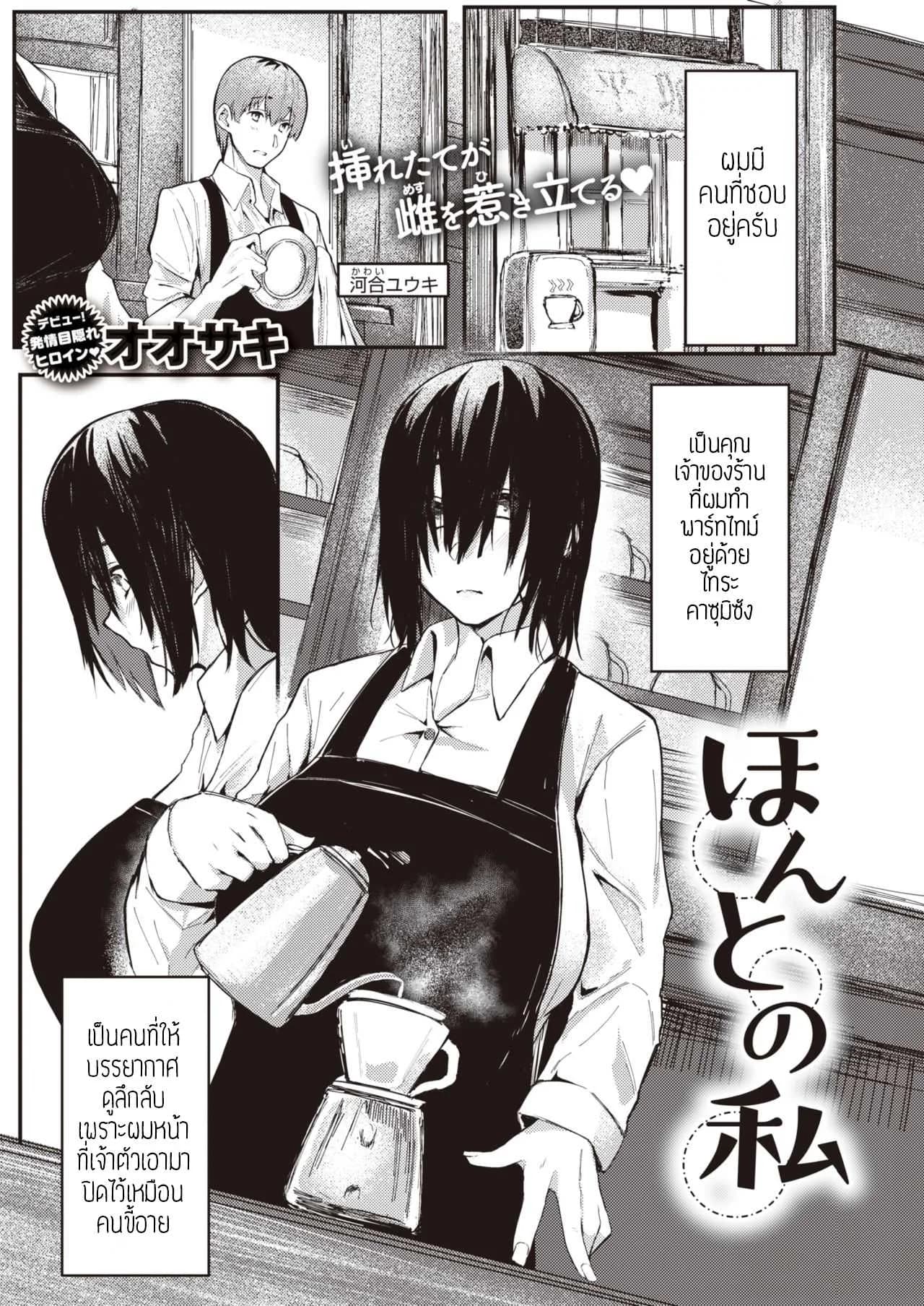 ตัวตนจริงๆของชั้น [Oosaki] Honto no watashi แปล