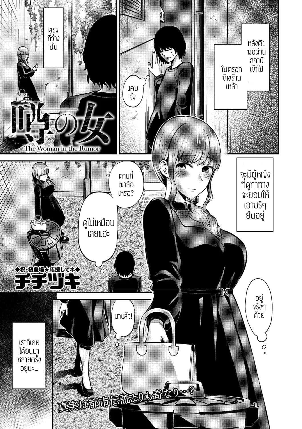 สาวในข่าวลือ [Titiduki] Uwasa no Onna แปล
