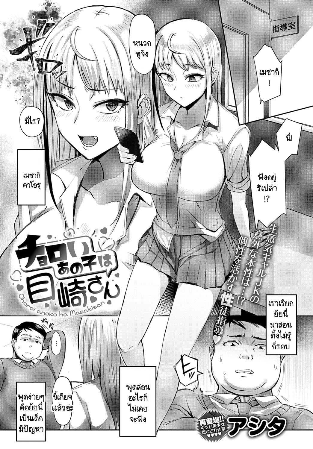 วิธีใช้งานเมซากิซัง [Ashita] Choroi anoko wa Mesakisan