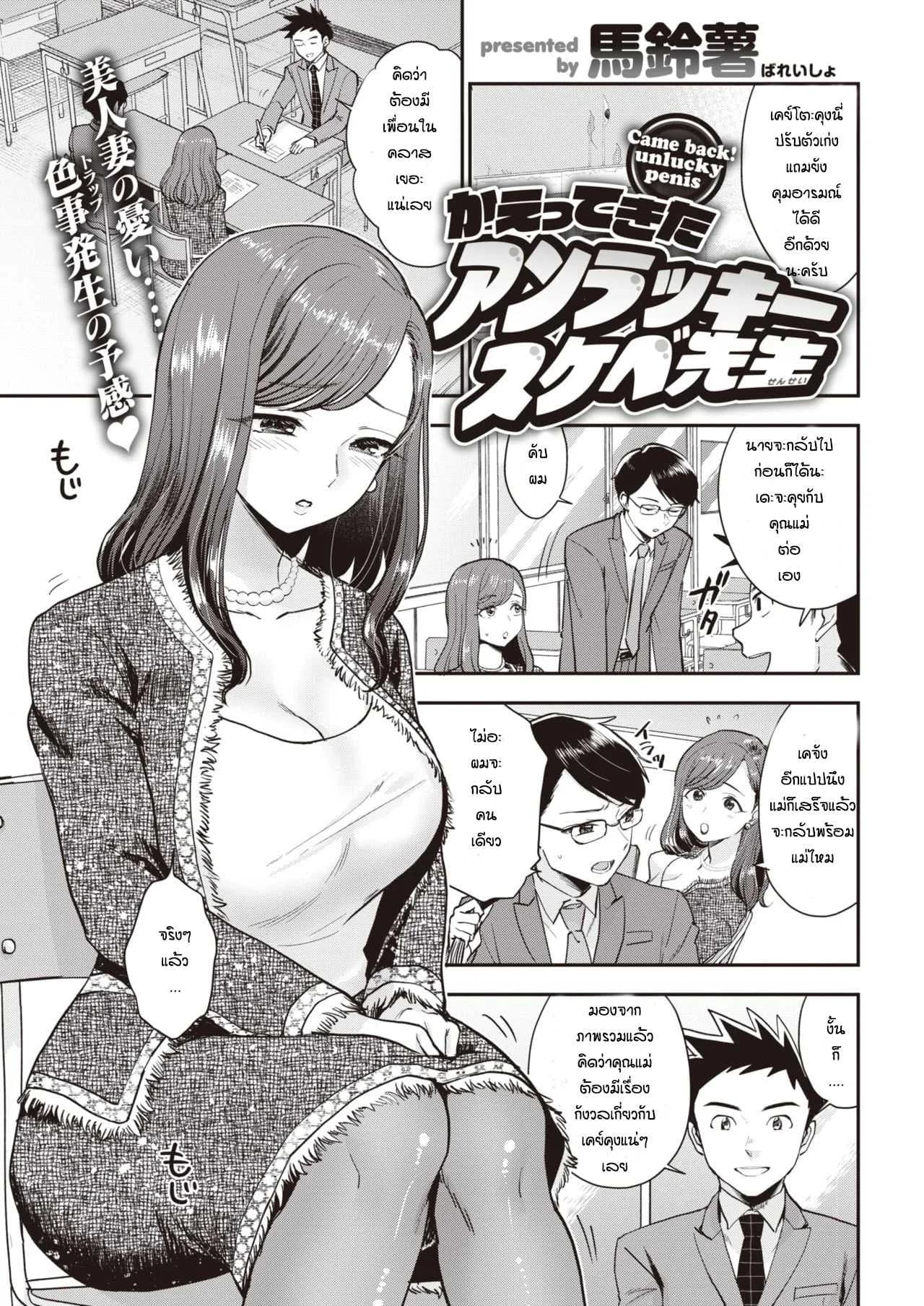 อาจารย์ผู้โชคร้าย [Bareisho] Kaettekita Unlucky Skebe Sensei
