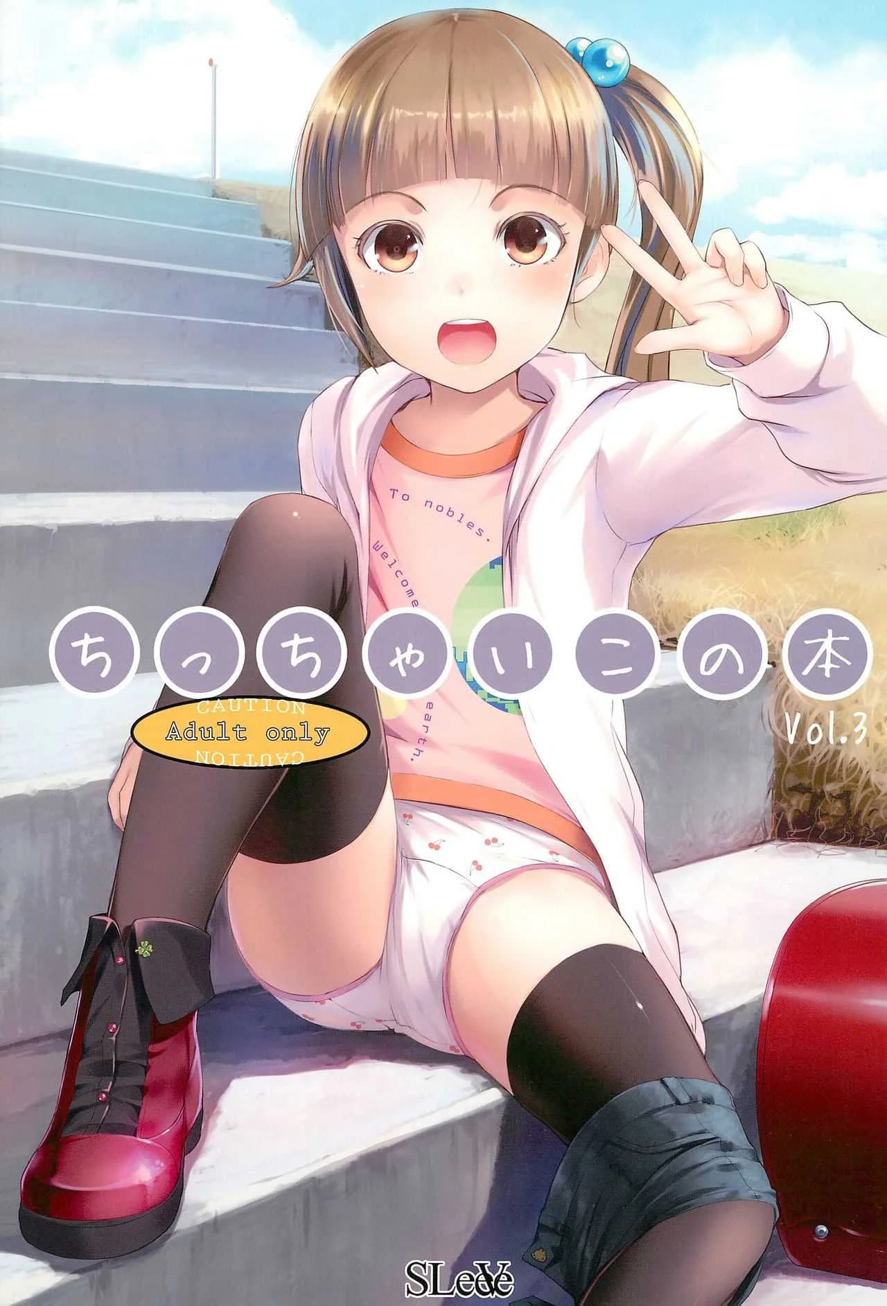 มนุษย์ต่างดาวบุก [SLeeVe (Sody)] Chicchai Ko no Hon Vol.3