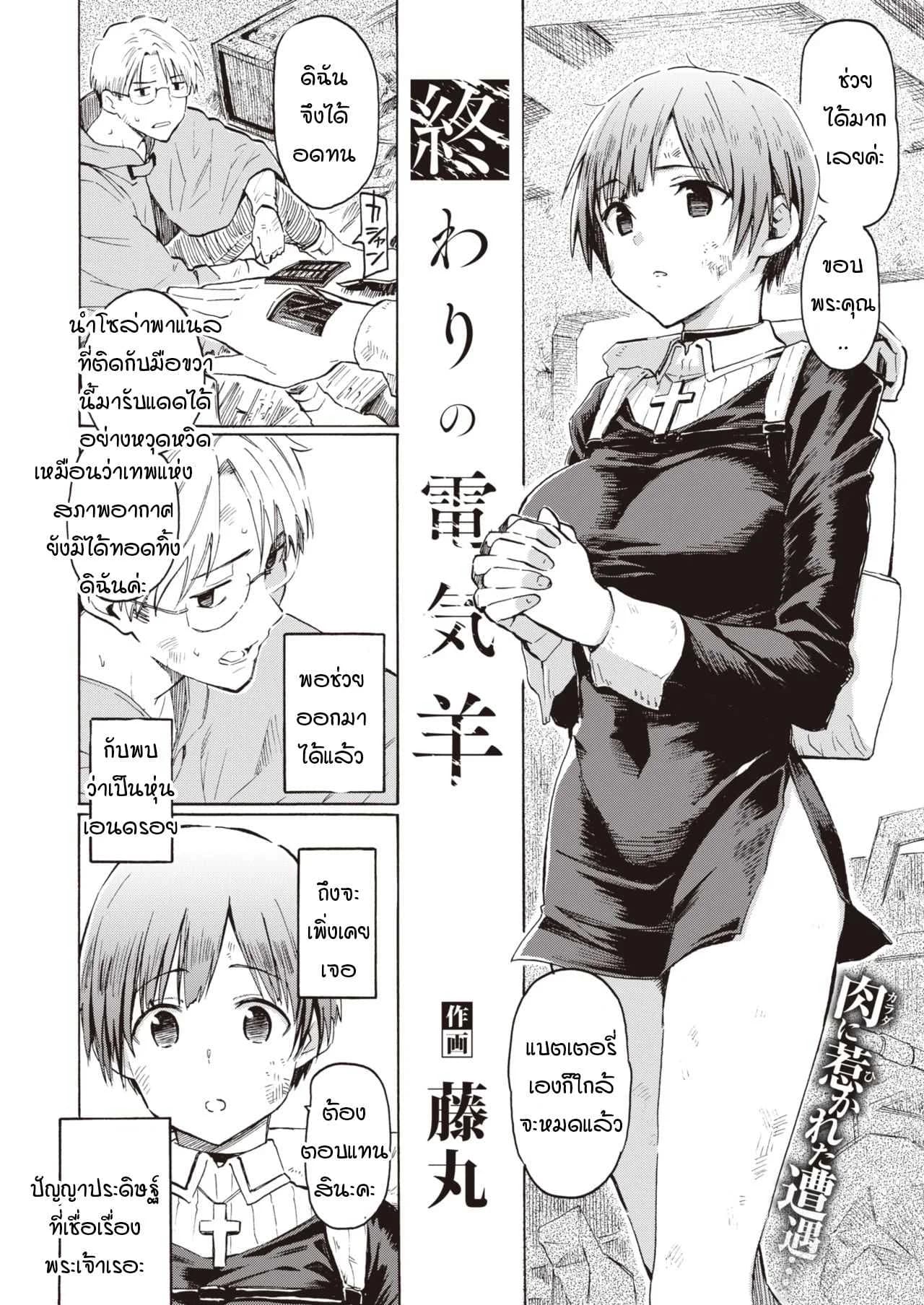 ปาฏิหาริย์บนดาวที่กำลังล่มสลาย [Fujimaru] Owari no Denki hitsuji