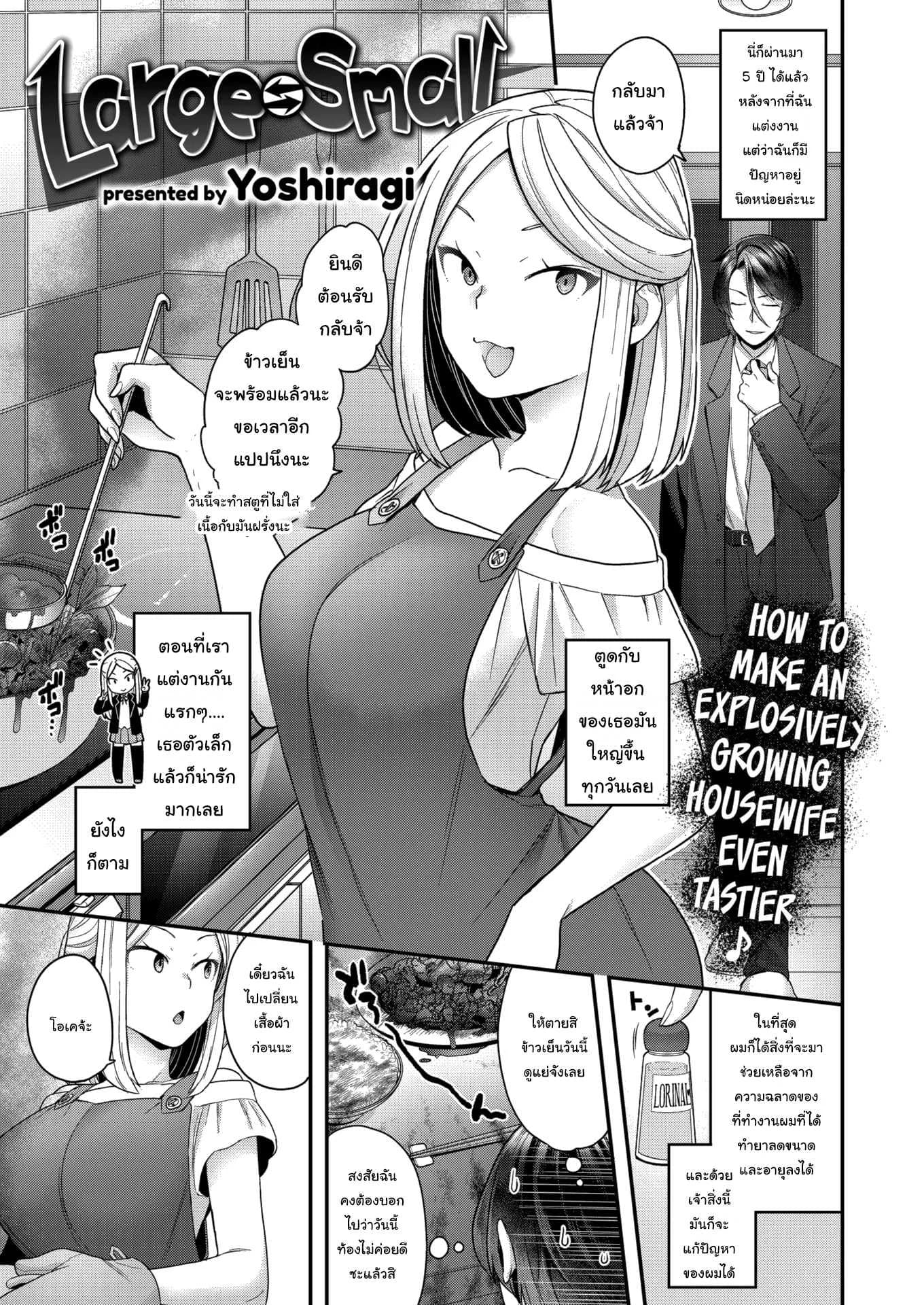 เปลียนใจให้ชอบของใหญ่ [Yoshiragi] Large ⇄ Small