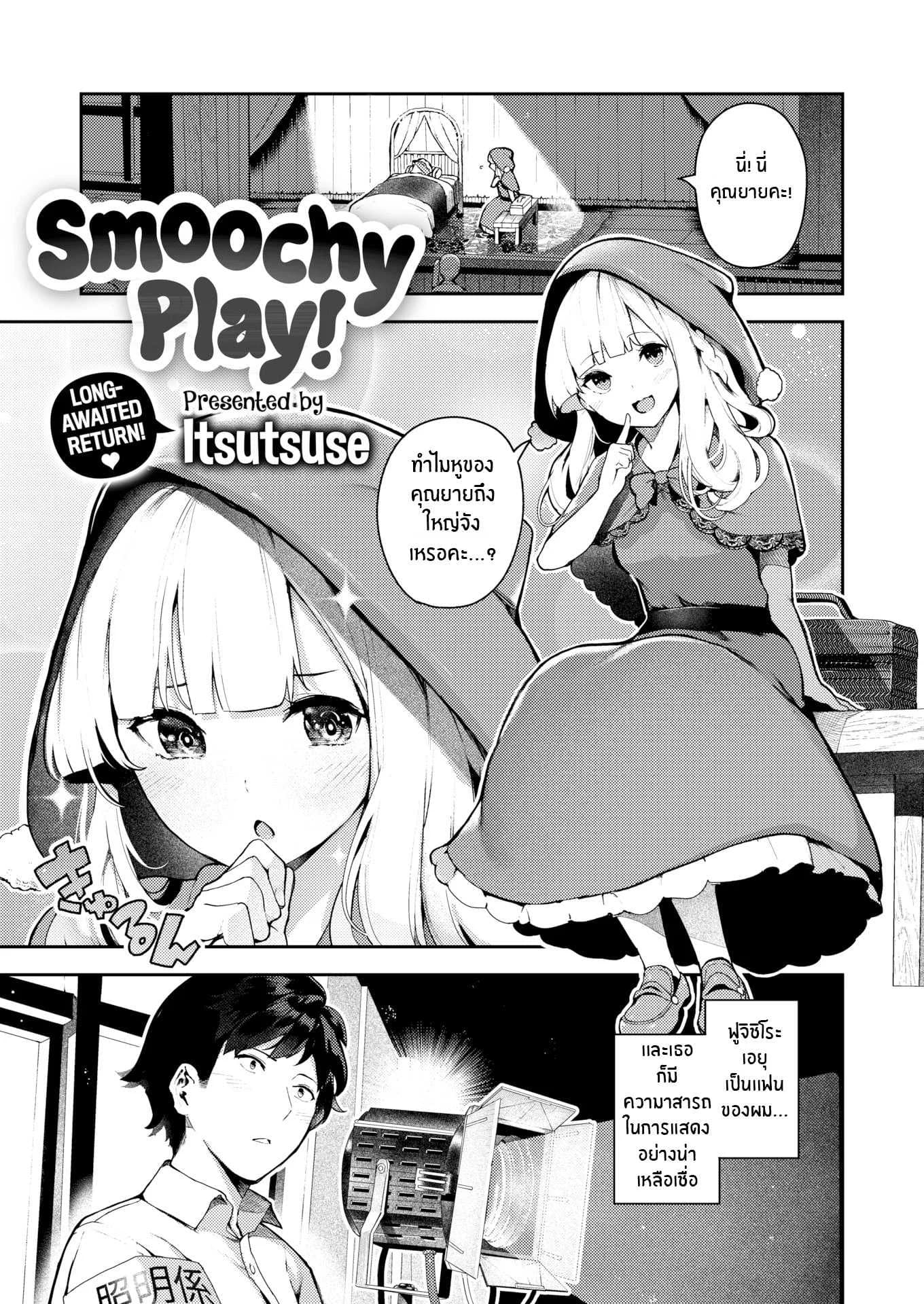เปิดใจยัยหน้านิ่ง [Itsutsuse] Smoochy Play!