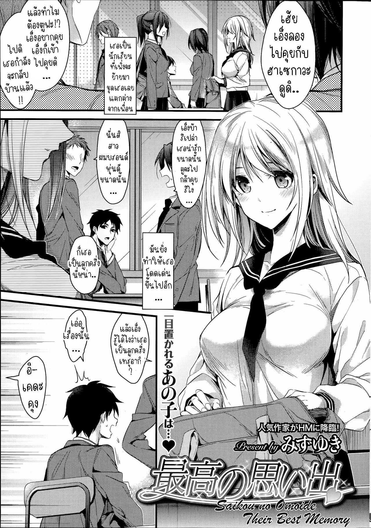 ความทรงจำที่ดีที่สุด [Mizuyuki] Saikou no Omoide