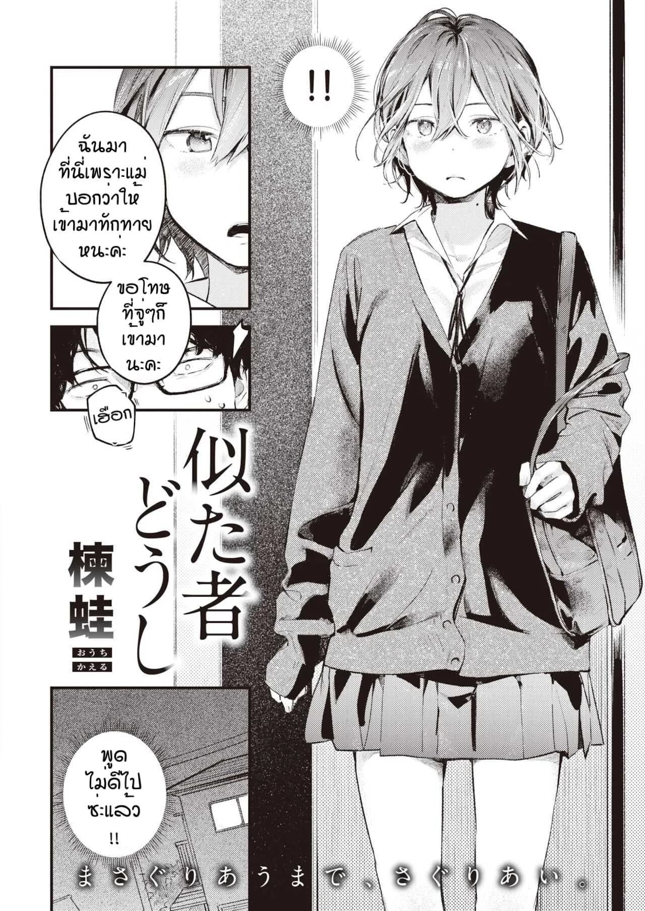 เก็บไว้เป็นความลับอีกนิด [Ouchi Kaeru] Nitasya doushi