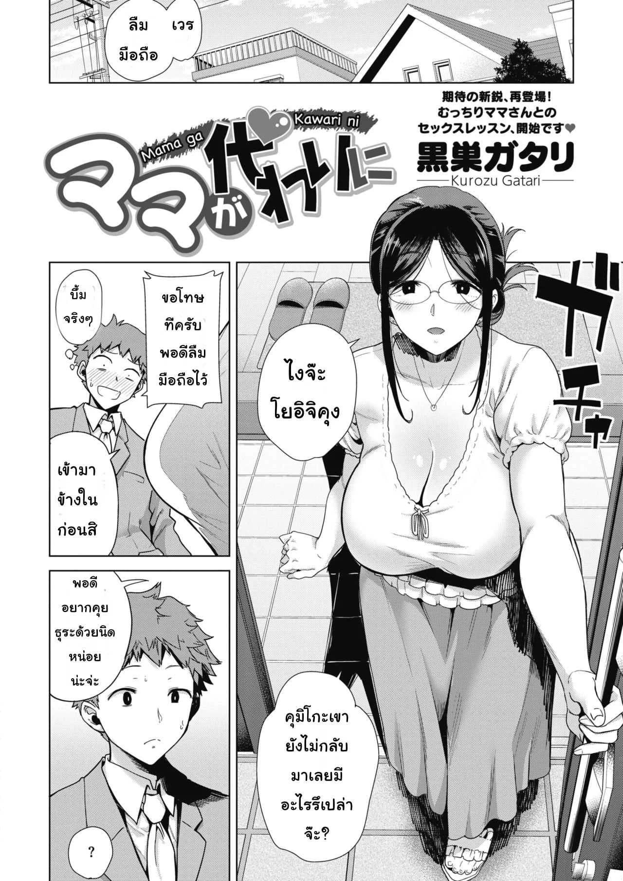 เอาไม่มันส์ ต้องหมั่นซ้อม [Kurosu Gatari] Mama ga Kawari ni | Mom's the Substitute! (COMIC HOTMILK 2019-10)