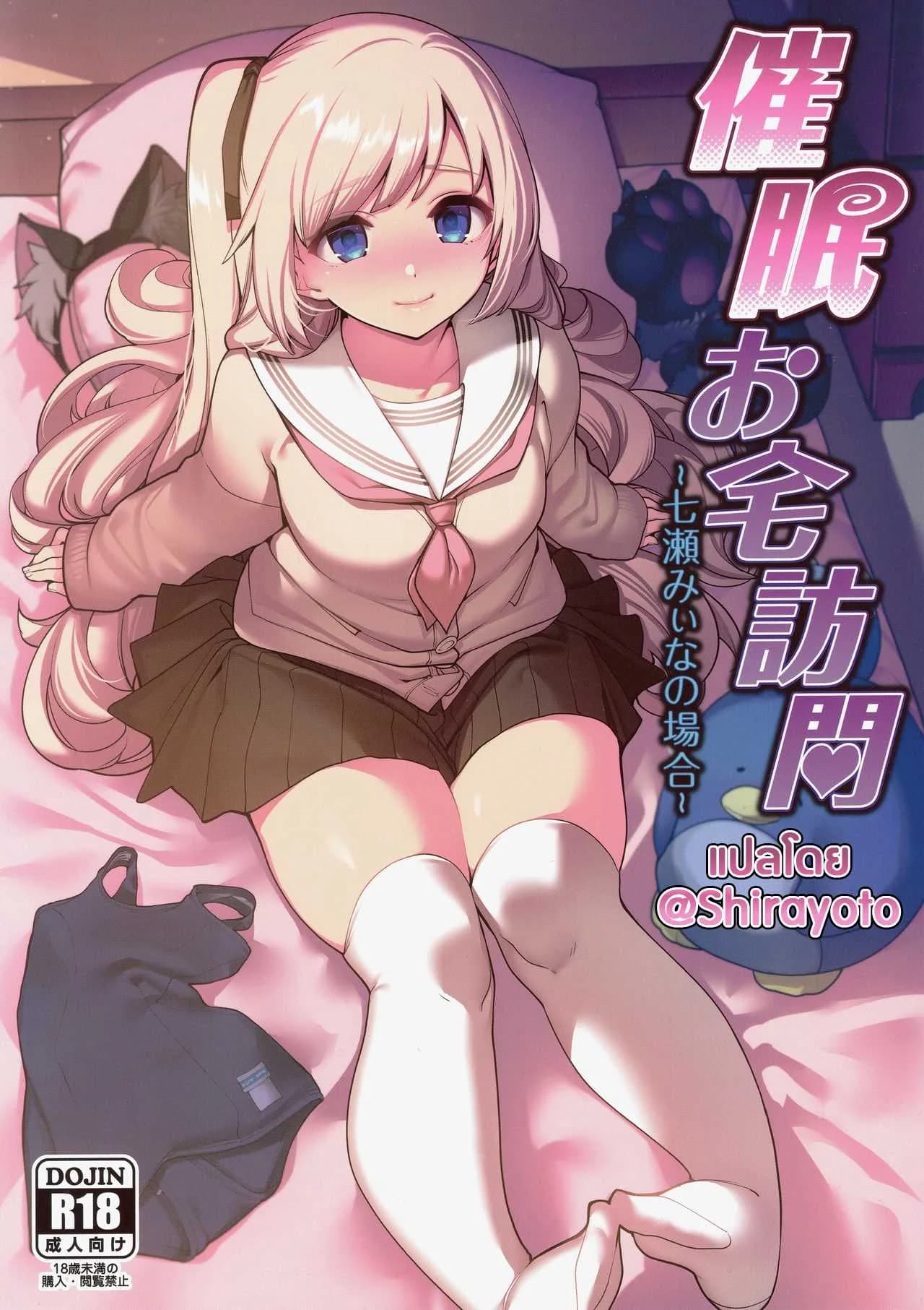 สะกดจิตพาเสียวมิอินะจัง (C97) [Ranshi to Kimi to. (santa)] Saimin Otaku Houmon ~nanase miina no Baai~