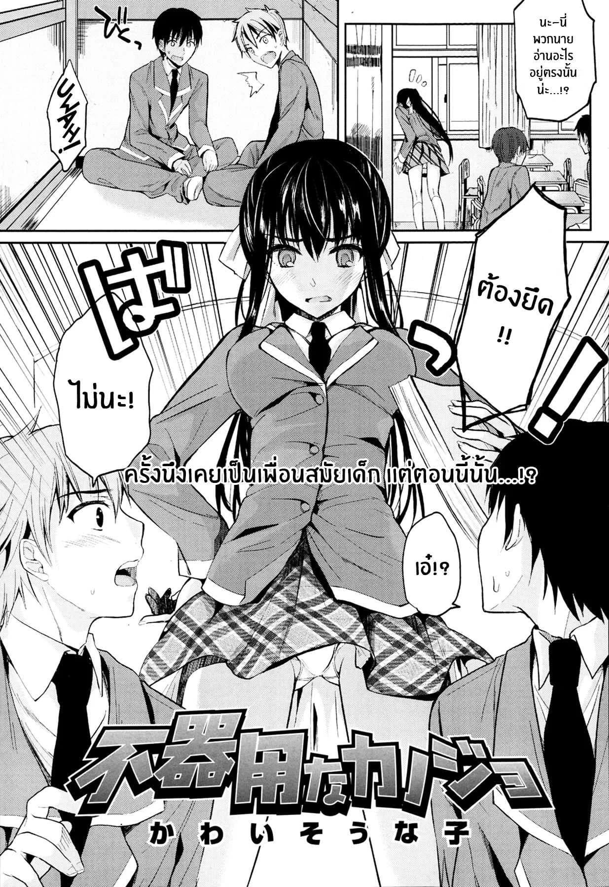 เเม่สาวเงอะงะ [Kawaisounako] Bukiyou na Kanojo