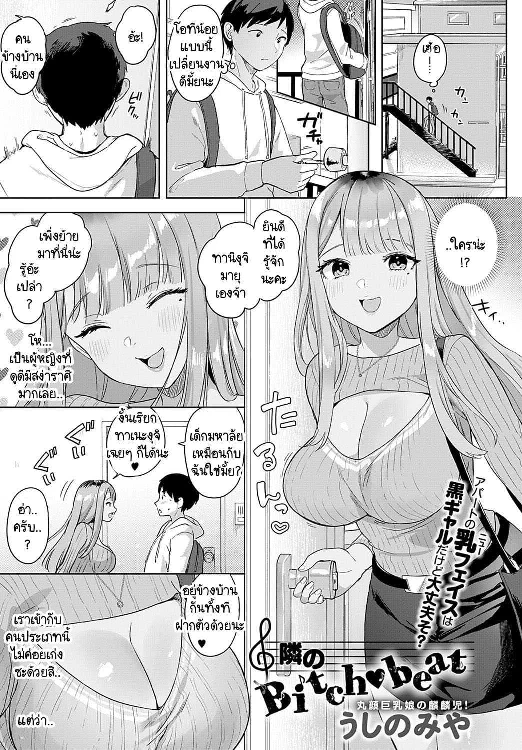 คิดว่าไม่รู้เหรอ [Ushinomiya] Tonarino Bitch-beat