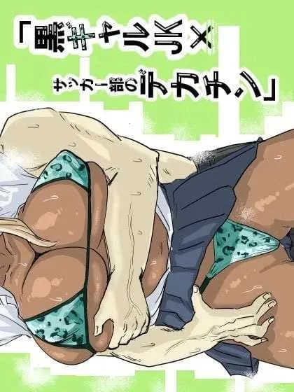 สาวแกลปะทะชมรมฟุตบอล [Mota Peki] Kuro Gal JK × Soccer-bu no Dekachin  Black Gal Schoolgirl x The Soccer Club's Huge Dicks