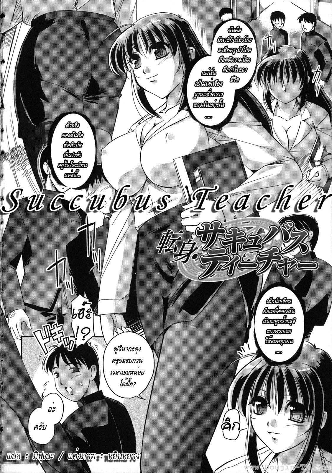 คุณครูปีศาจโลกีย์ [Komori Ei] Succubus Teacher