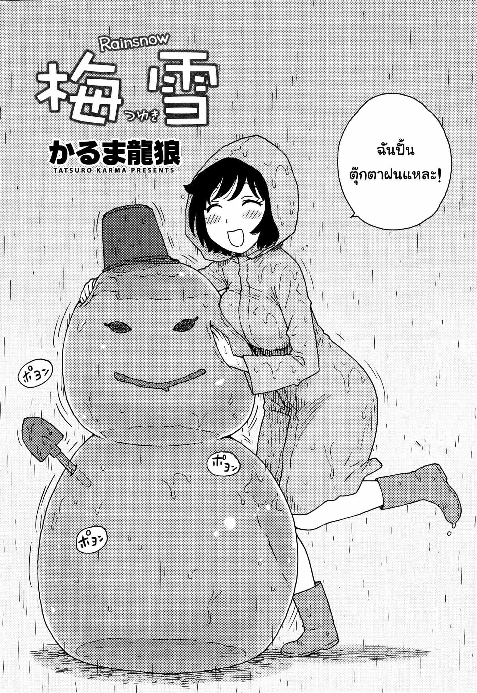 เมื่อฝนตกเป็นหิมะ นำพารักให้ชื่นฉ่ำ [Karma Tatsurou] Rainsnow | Tsuyuki